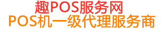 和田县趣pos网